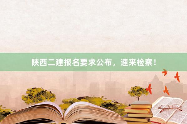 陕西二建报名要求公布，速来检察！