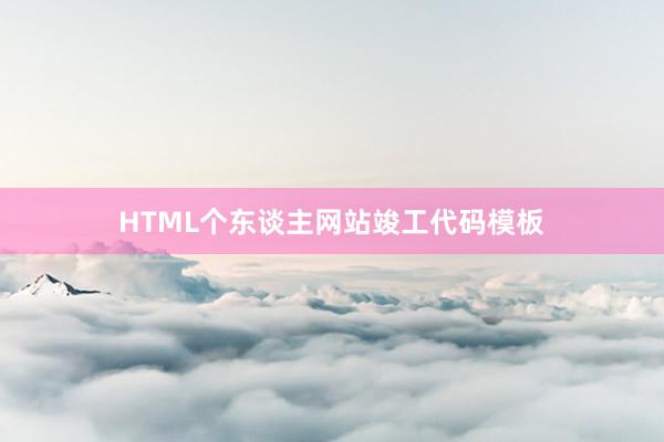 HTML个东谈主网站竣工代码模板