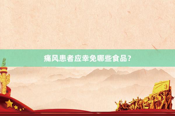 痛风患者应幸免哪些食品？